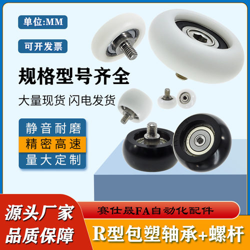 赛仕晟圆弧包塑轴承带螺杆R型轮