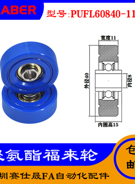 赛仕晟供应 PUFL60840-11W15福莱轮 流利条滑轮 非标626包胶轴承
