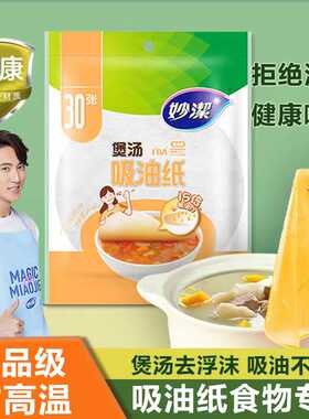 妙洁吸油纸食物专用煲汤用厨房去油吸油膜滤油纸烘焙食品级汤用