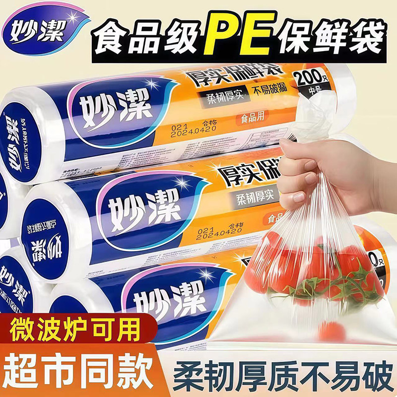 妙洁保鲜袋大中小号塑料袋食品袋加厚家用一次性经济装冰箱食品级