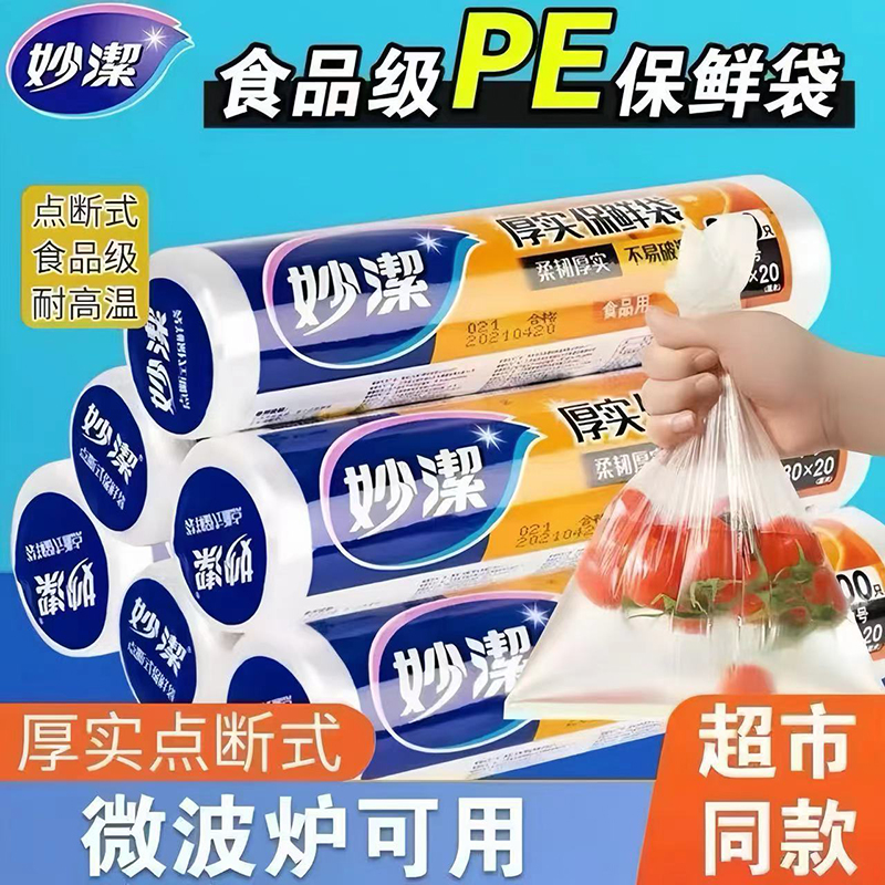 妙洁食品保鲜袋加厚微波炉可用