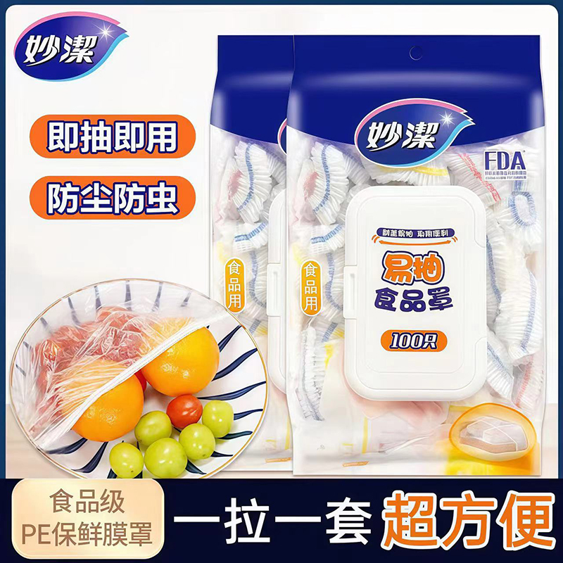 妙洁易抽取食品保险罩