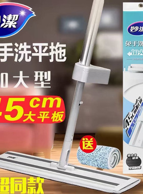 妙洁加宽加大45cm干湿两用免手洗平板拖把无顺滑拖地懒人室内拖布