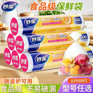 妙洁保鲜袋食品级家用一次性加厚微波炉塑料袋冰箱专用收纳食品袋