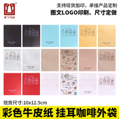 挂耳咖啡外袋黑牛皮纸铝箔袋100只 可定制彩色牛皮挂耳咖啡包装 袋