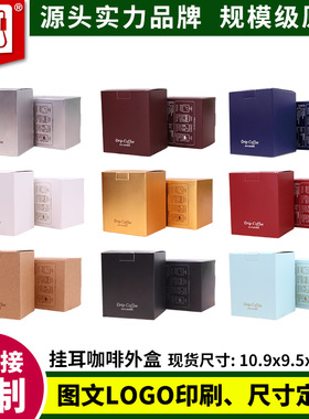 展飞10包入挂耳咖啡包装盒彩色印刷牛皮纸挂耳外盒10只挂耳包装盒