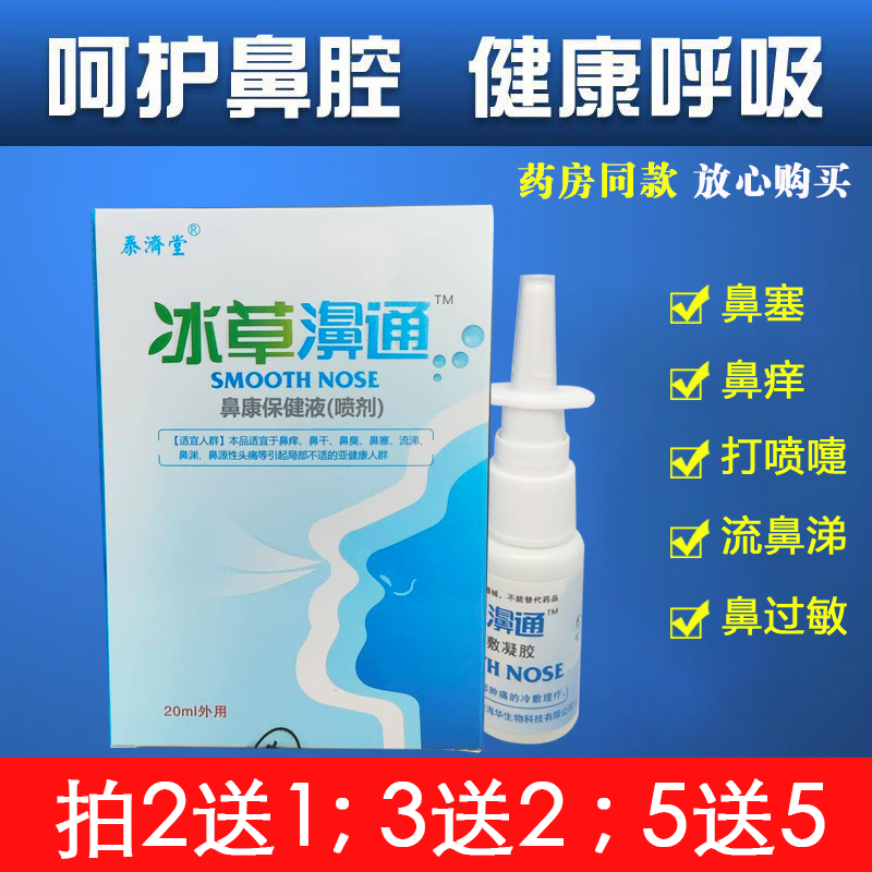2送1 海华生物冰草鼻通濞通喷剂鼻子堵塞痒不舒服打喷嚏鼻通喷雾