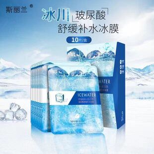 斯丽兰冰川水玻尿酸舒缓补水10片冰膜面膜保湿补水男女正品