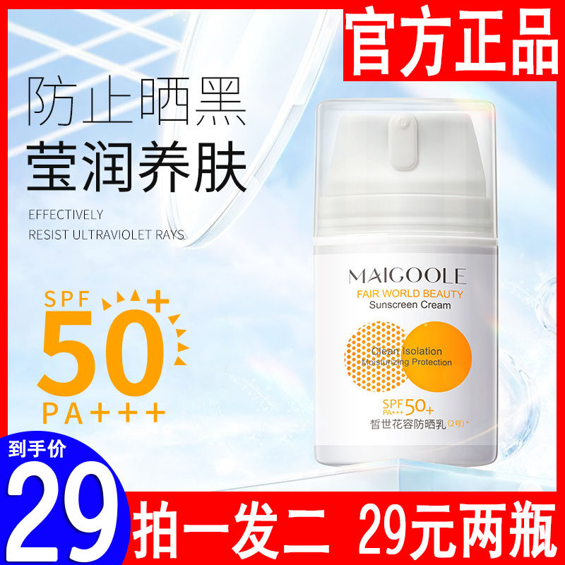 玫黛琳皙世花容防晒乳霜spf50 高倍防紫外线防水持久不脱妆面部