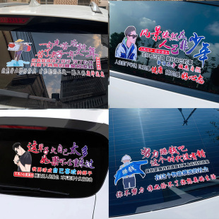 文字创意搞笑后挡玻璃改装 汽车贴纸定制个性 抖音网红炫彩反光车贴
