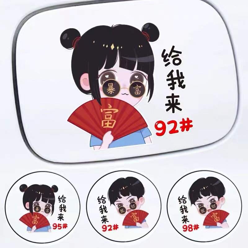 汽车油箱盖卡通动漫暴富男女创意