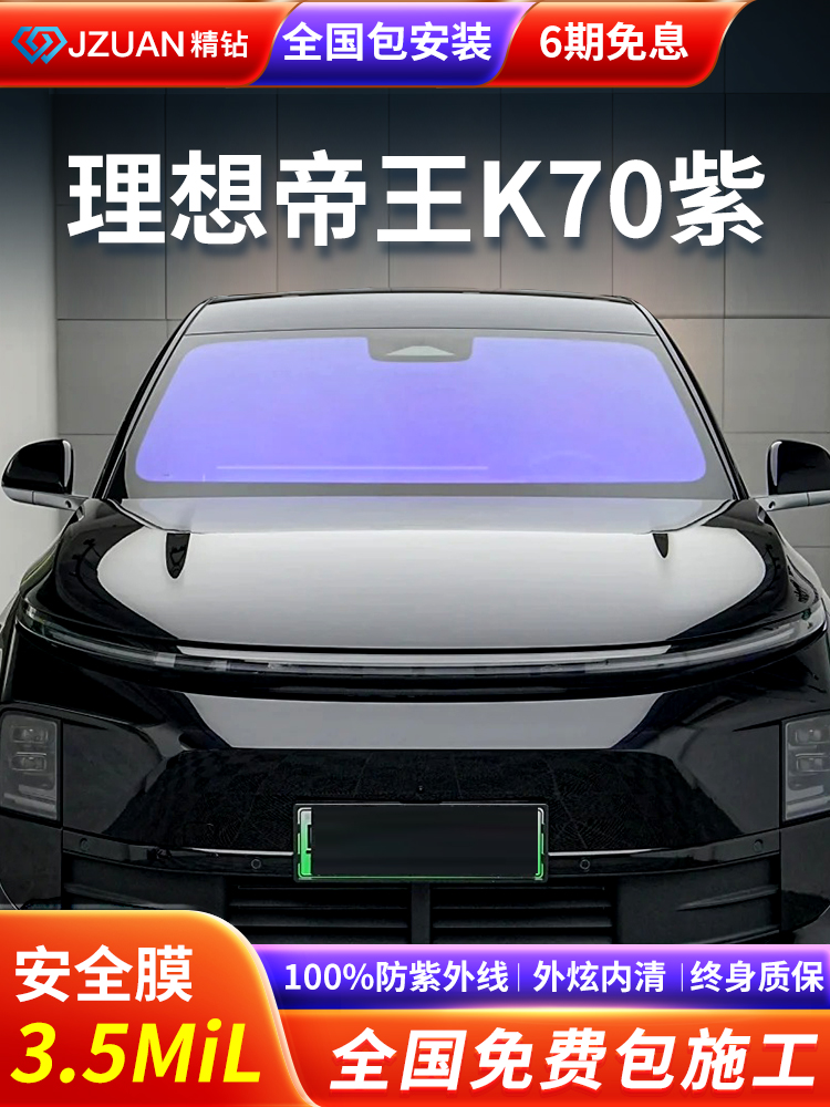 理想L6L7L8L9三银帝王K70紫汽车贴膜车窗隔热防晒太阳前挡玻璃膜