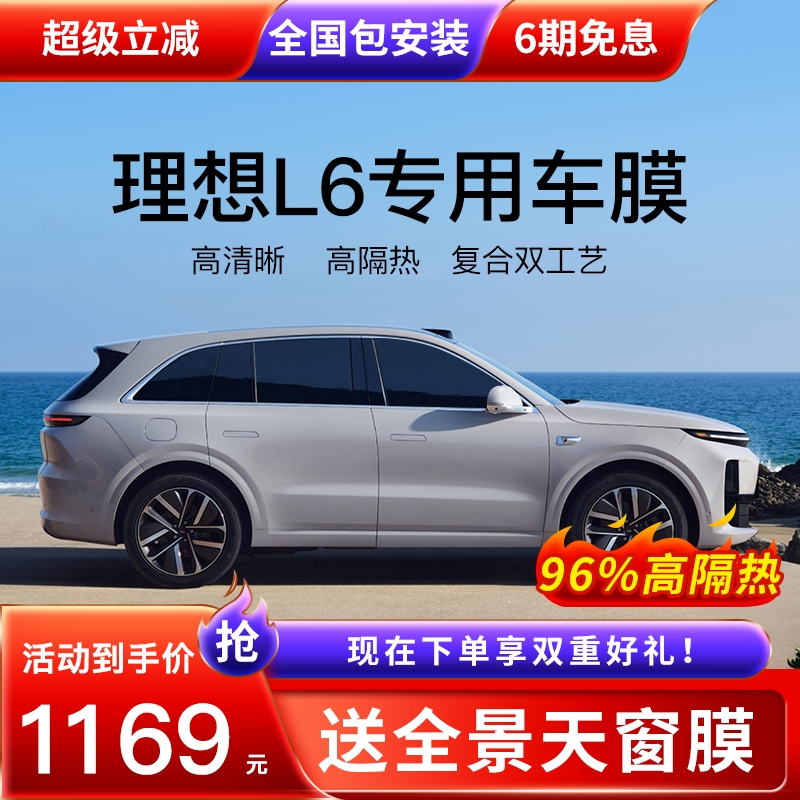 理想L6汽车贴膜全车膜车窗隔热膜防晒防爆膜前挡太阳隐私玻璃膜