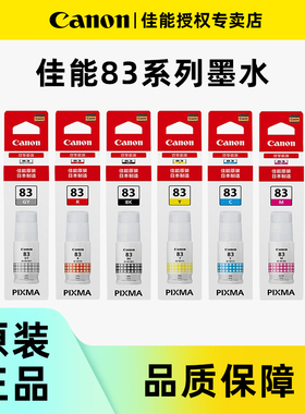 Canon佳能G680打印机六色原装83墨水GI-83BK黑色GY/C/M/Y/R墨水试用于6G580专用原装佳能6色墨水耗材
