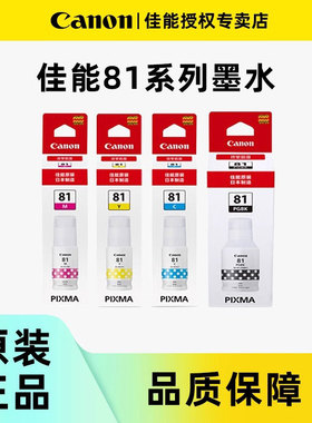 佳能GI-81原装墨水G1820 G2820 G2860 G3820 G3821 G3860 G3836 G3832彩色黑色喷墨连供打印机一体机4色墨水
