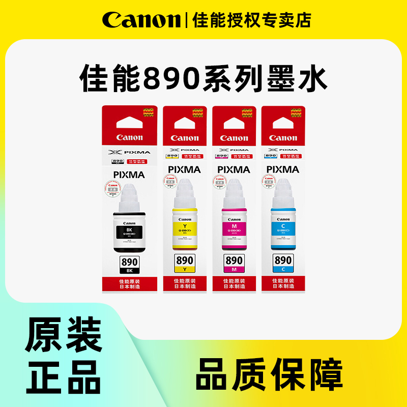 Canon佳能GI-890原装墨水黑色适用于G1800 2800 3800 4800 1810 2810 3810 G4810 G3811连供打印机彩色墨水瓶 办公设备/耗材/相关服务 墨水 原图主图