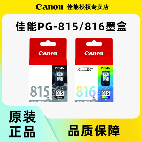 佳能原装PG-815CL-816墨盒
