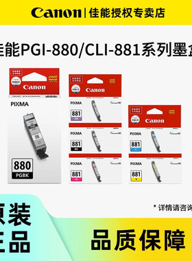 佳能打印专卖店原装墨盒PGI-880C M Y BK CLI-881XLPGBK适用于ts6380 ts8380t ts9180 ts8180 ts6180打印机