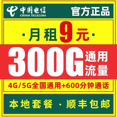 电信流量卡纯流量上网卡无线限流量卡5g手机卡电话卡广东广州深圳