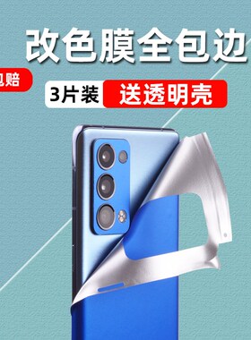 适用oppo手机贴纸reno7后膜reno6全身背贴变色冰膜7pro后壳潮reno6pro+边框膜pro后盖改色全包边创意磨砂彩膜