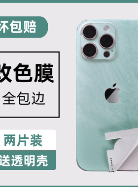 适用iphone15手机贴纸14Pro苹果14Promax后膜13背膜12全身贴mini后壳11后屏后盖保护plus改色包边框磨砂彩膜