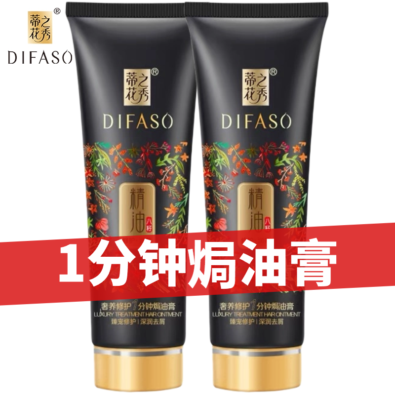 蒂花之秀1分钟焗油膏发膜/护发素