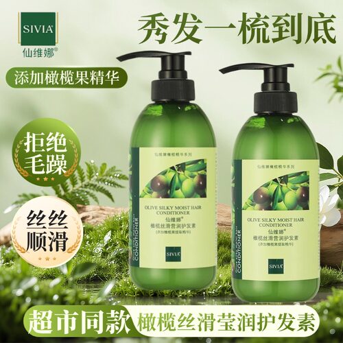 仙维娜橄榄丝滑莹润护发素润发乳