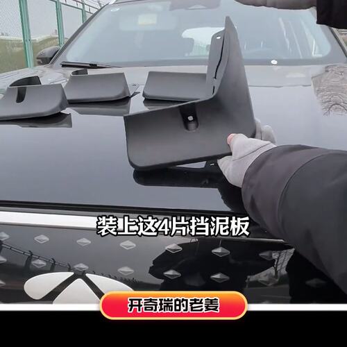 适用于奇瑞专用挡泥板挡泥板汽车奇瑞专用挡泥板汽车适于虎Tigo82
