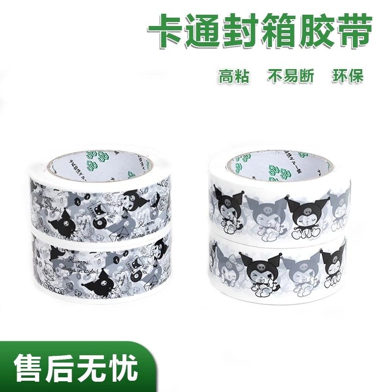 库洛米卡通封箱胶封箱胶带淘宝电商包装胶布快递打包可爱个性胶带