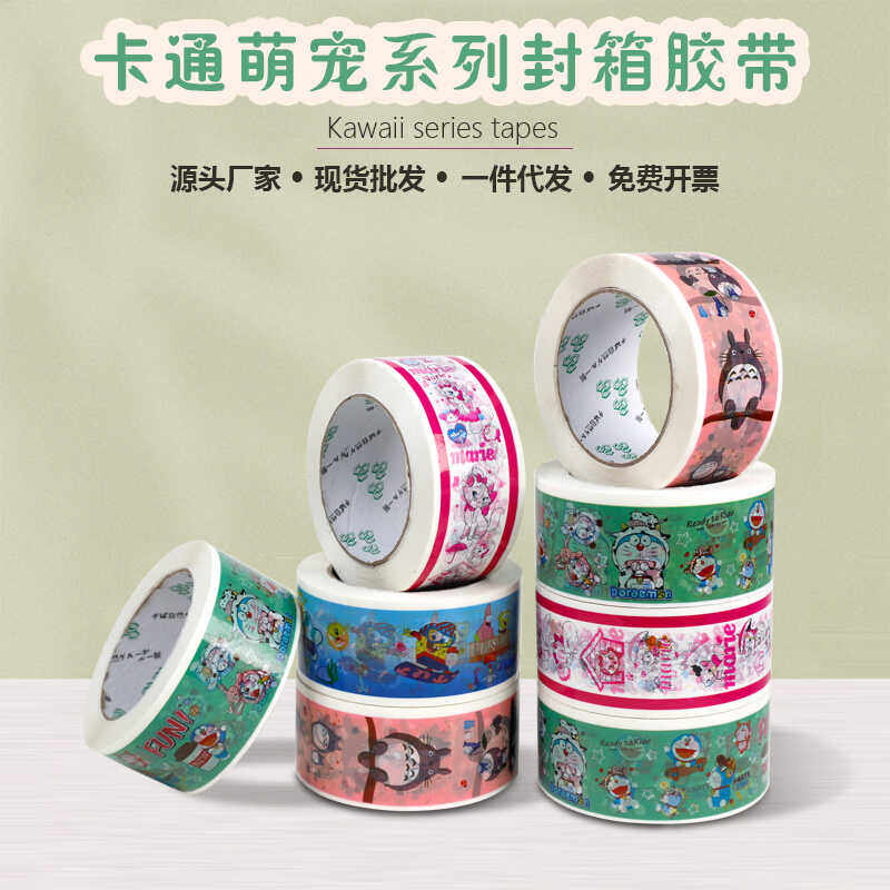 卡通可爱印花库洛米封箱胶带龙猫快递打包彩色胶布物流包装封口