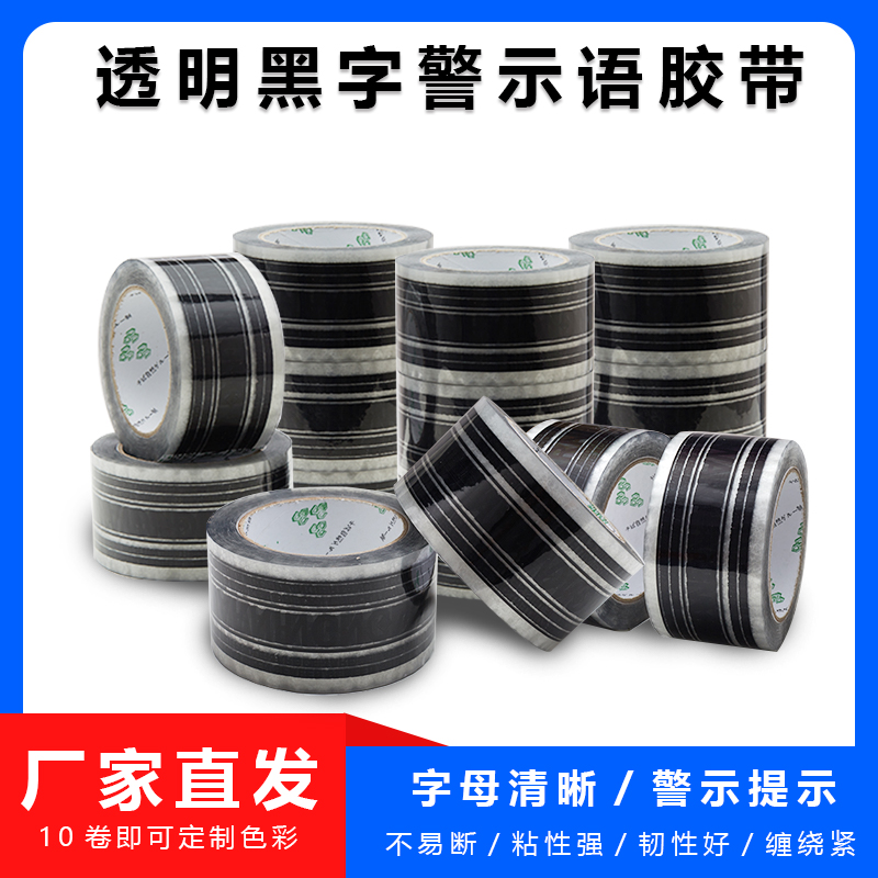 WARNING透明黑字胶带警示语胶带