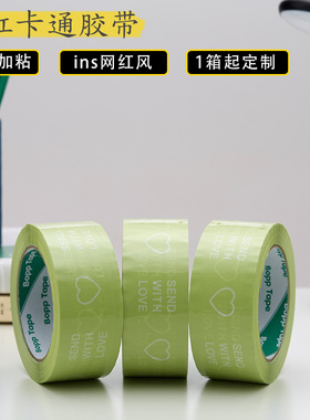 SEND WITH LOVE封箱胶带绿色网红卡通可爱英文胶带快递包装大胶纸