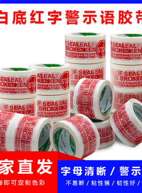 警示语封箱胶带STOP封口胶纸快递打包胶布白色包装胶纸大卷定制