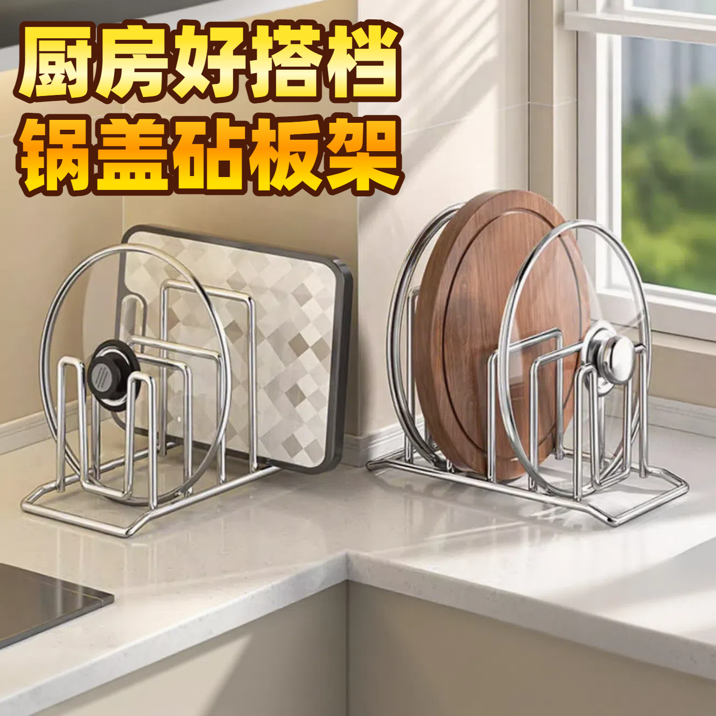 不锈钢砧板架厨房切菜板锅盖架子