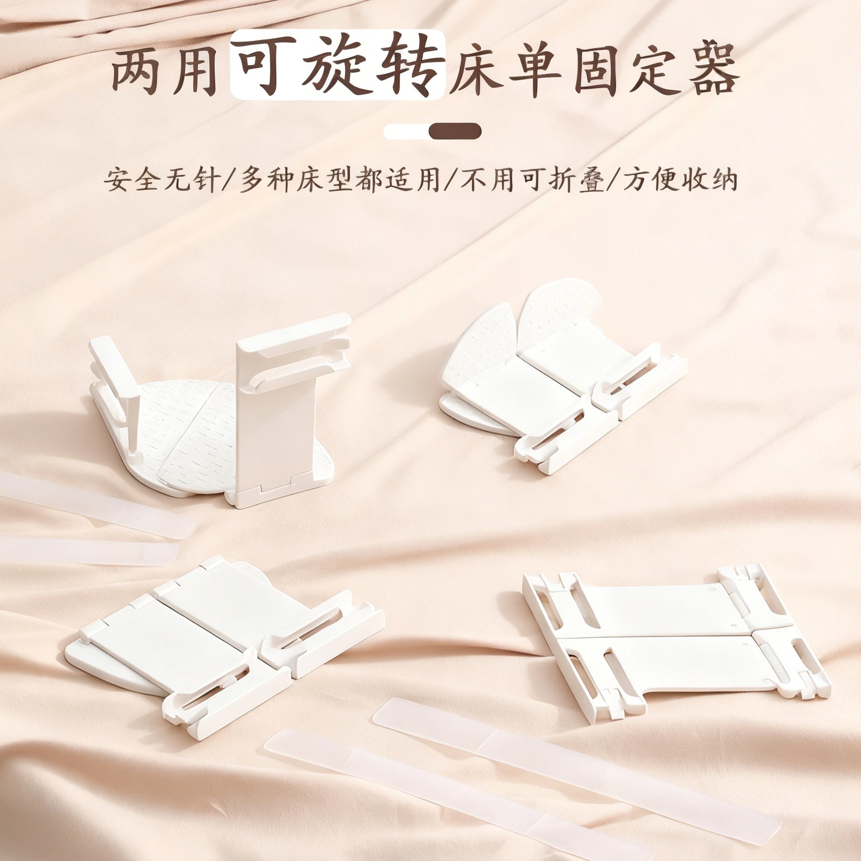 可折叠旋转床单固定器床套固定