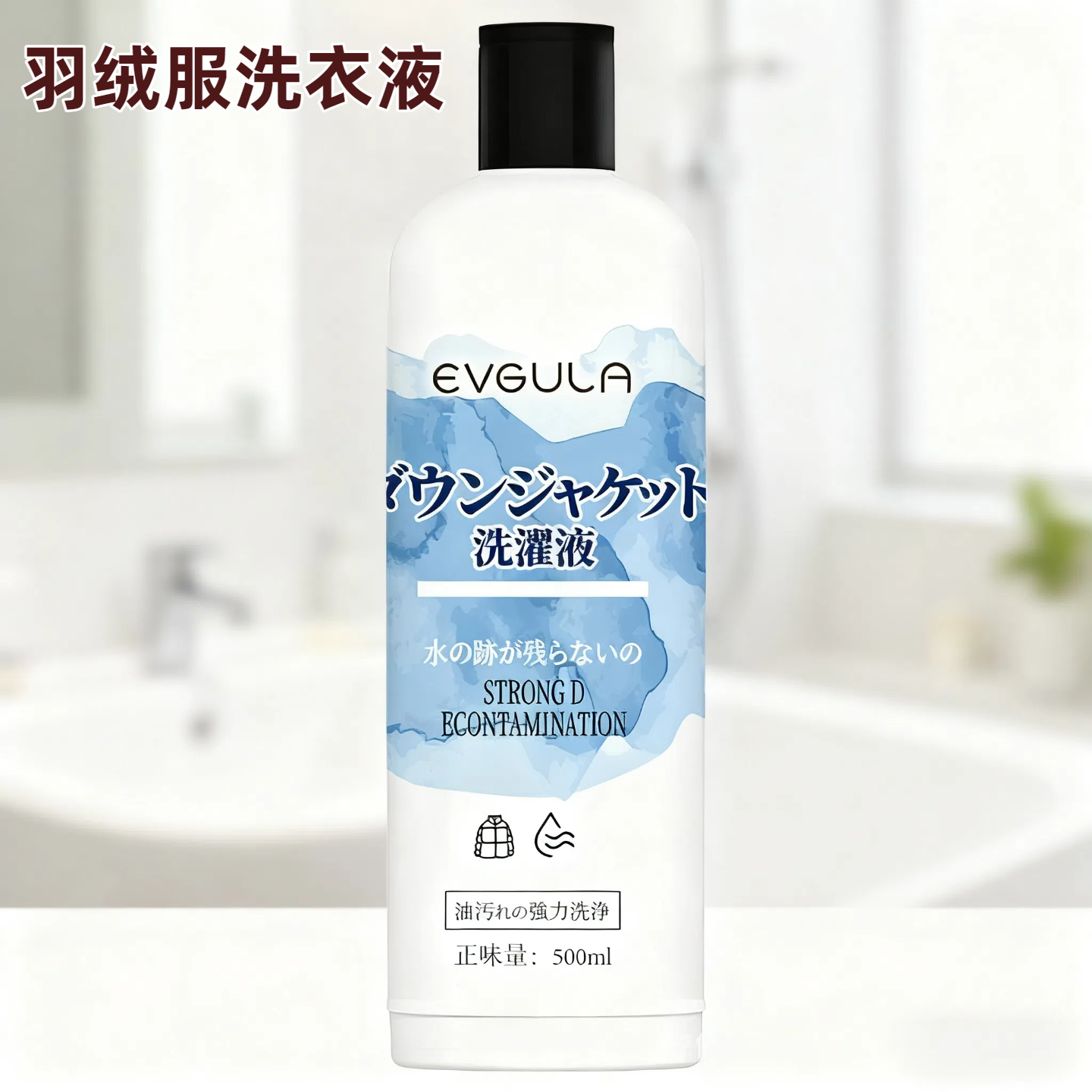 羽绒服洗衣液强效去污专用洗涤剂