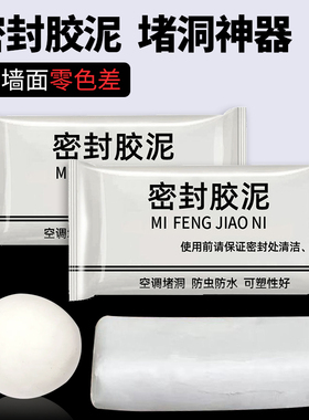 空调孔密封胶泥白色下水道防水堵漏塞墙堵洞神器防虫防鼠耐高温