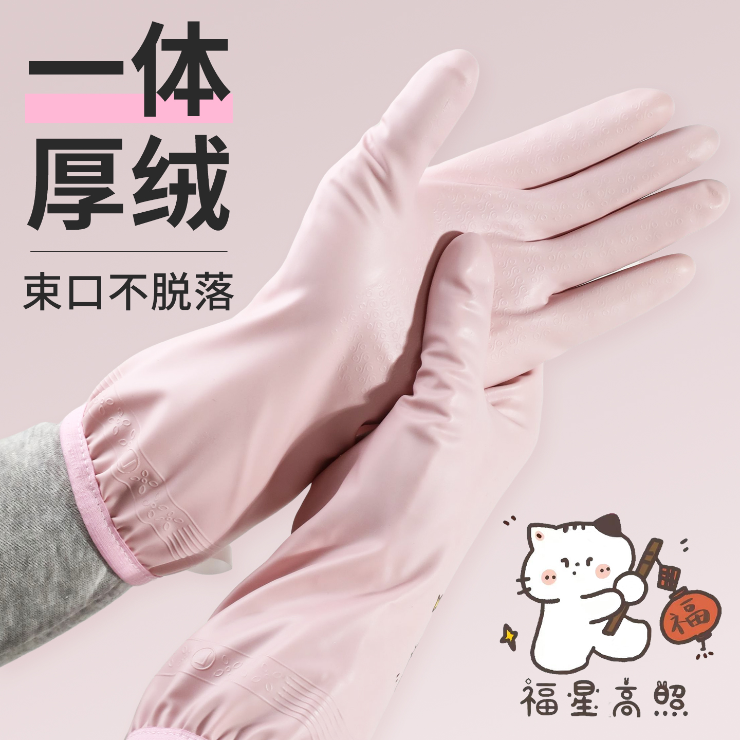 厚绒不惧冷水！新品加长家务手套