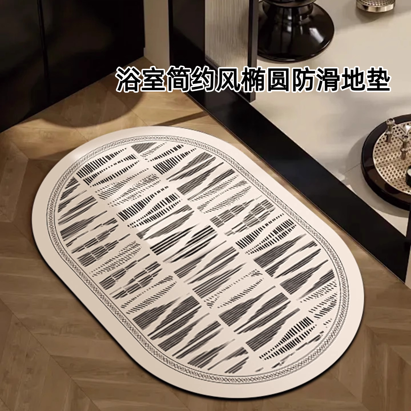 欧式简约风椭圆地垫米白主体黑白格纹边浴室卧室门口吸水防滑地垫