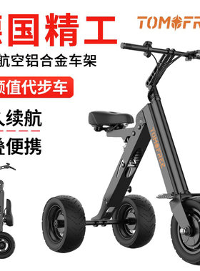 TOMOFREE三轮可折叠成人代步便携