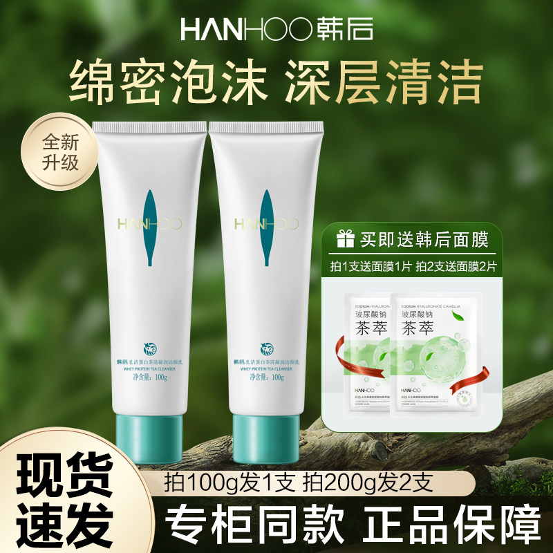 韩后洗面奶正品乳清蛋白洁颜乳深层清洁毛孔洁面乳官方旗舰店女