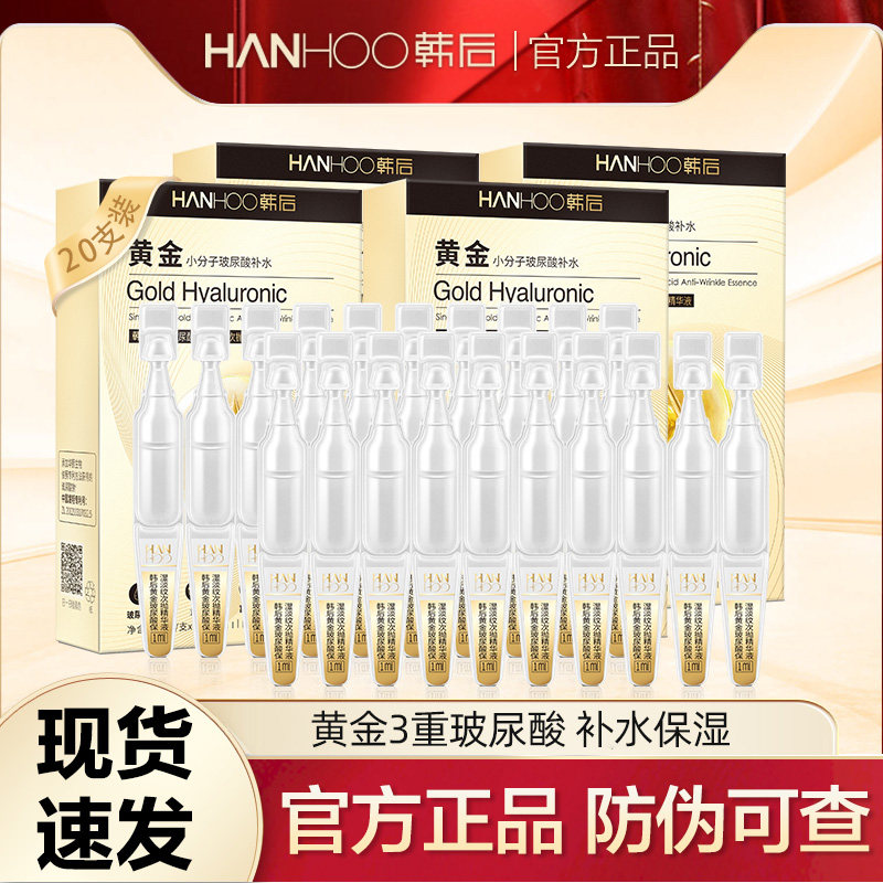 韩后精华液面部精华次抛玻尿酸原液保湿补水提亮肤色正品1ml*20支