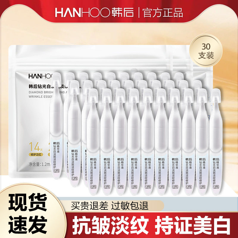 韩后钻光白淡斑淡纹修护泛红精华液美白舒缓次抛护肤品官方正品女