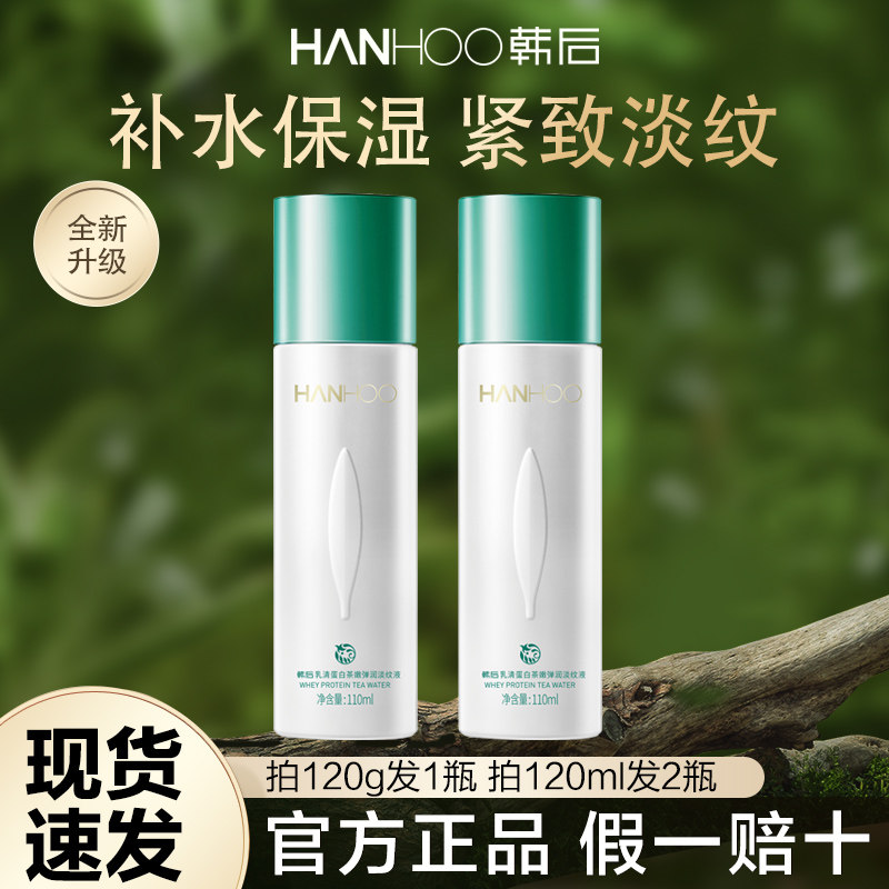韩后爽肤水正品乳清蛋白调理液保湿水补水保湿滋润旗舰店官方女