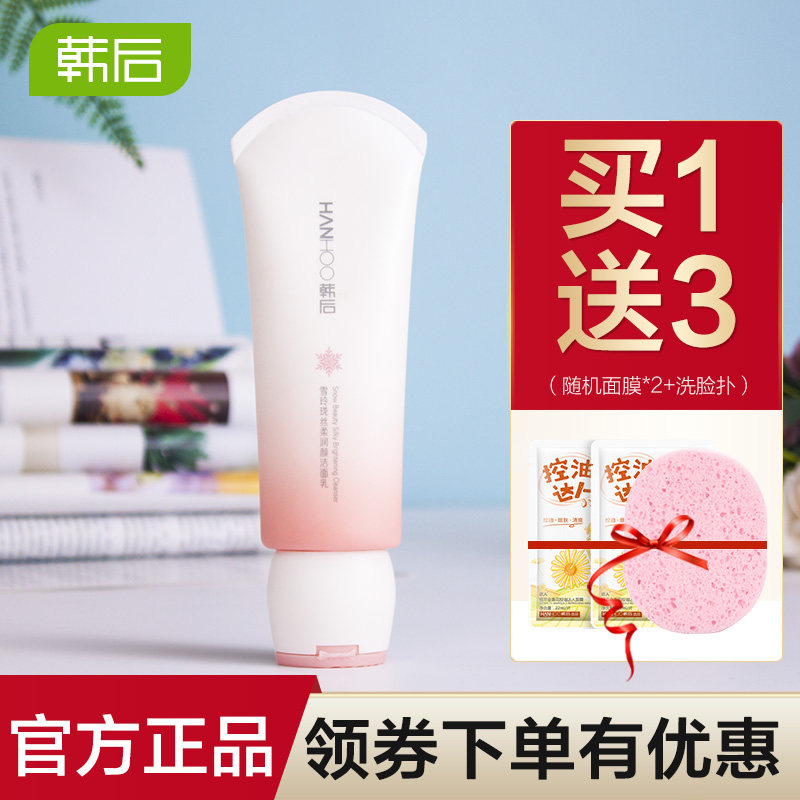 韩后雪玲珑洗面奶正品洁面乳补水保湿控油深层清洁旗舰店官网女