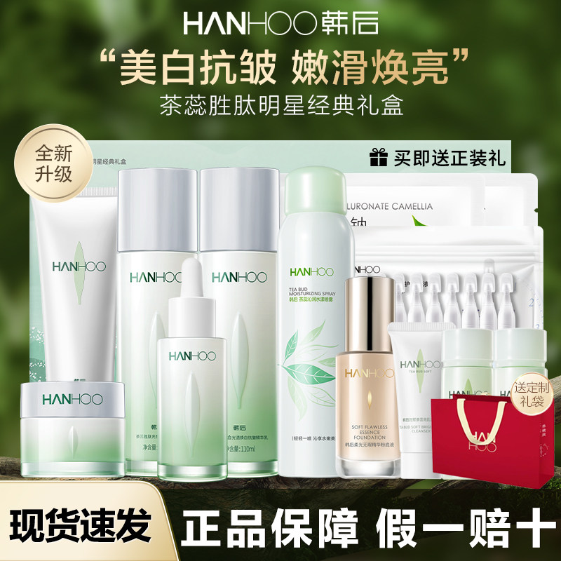 韩后茶蕊胜肽美白淡斑紧致抗皱化妆品护肤品礼盒旗舰店官方正品女