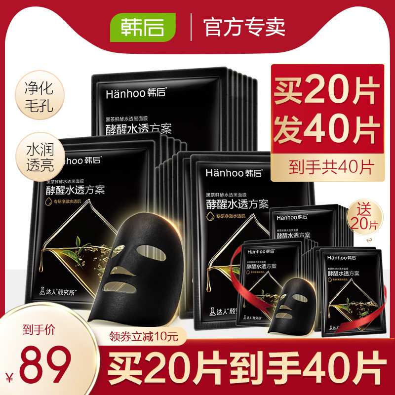 韩后黑茶酵素黑面膜清洁毛孔深层清洁去黑头粉刺补水保湿正品女