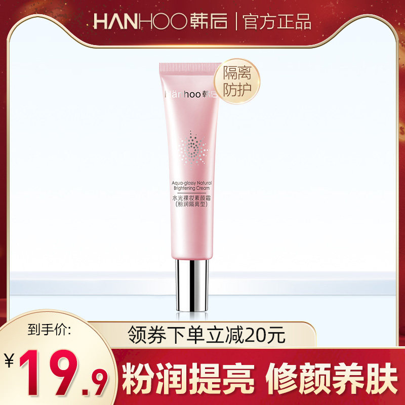 韩后水光裸装V7素颜霜正品补水保湿遮瑕修颜提亮肤色面霜免卸妆