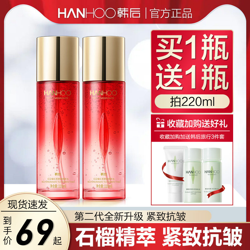 韩后红石榴爽肤水精华水抗皱紧致抗初老补水保湿水乳护肤品正品女
