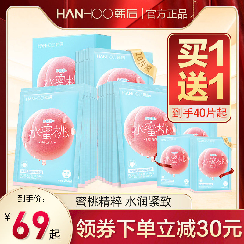 韩后乳酸菌桃子面膜补水保湿细致毛孔提亮旗舰店官网正品男女学生
